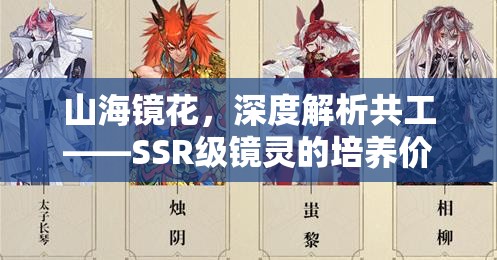 山海鏡花，深度解析共工——SSR級鏡靈的培養(yǎng)價值與靈器搭配策略