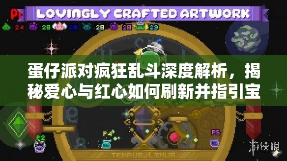 蛋仔派對瘋狂亂斗深度解析，揭秘愛心與紅心如何刷新并指引寶藏地點