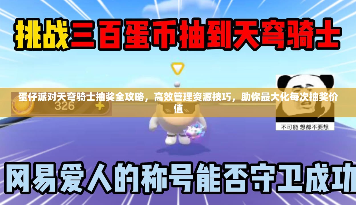 蛋仔派對天穹騎士抽獎全攻略，高效管理資源技巧，助你最大化每次抽獎價值