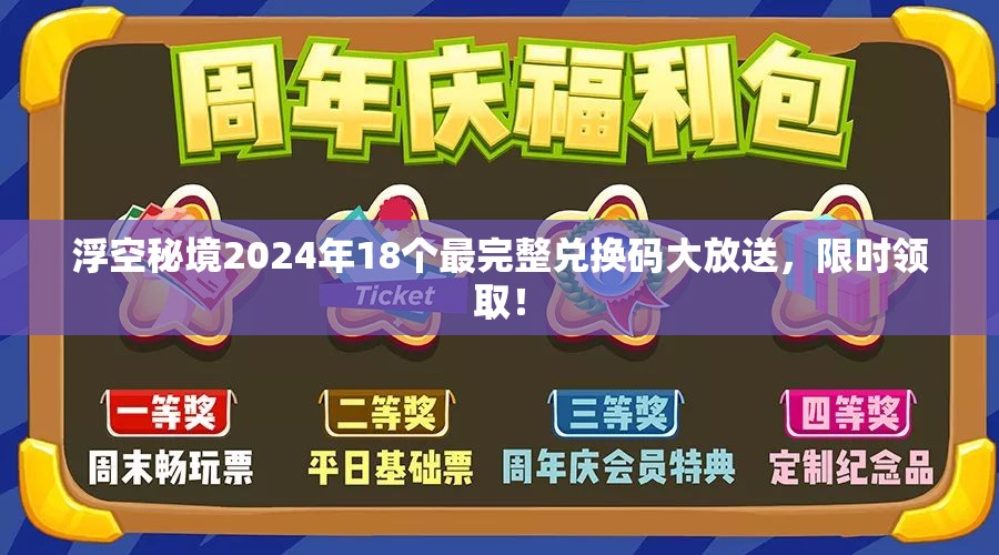 浮空秘境2024年18個最完整兌換碼大放送，限時領?。?>
		</a>
	</figure>
	<div   id=