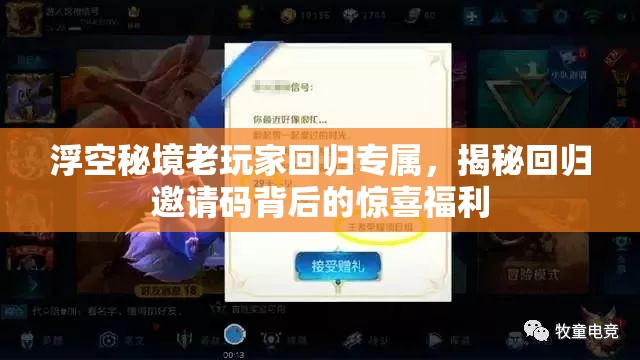 浮空秘境老玩家回歸專屬，揭秘回歸邀請碼背后的驚喜福利