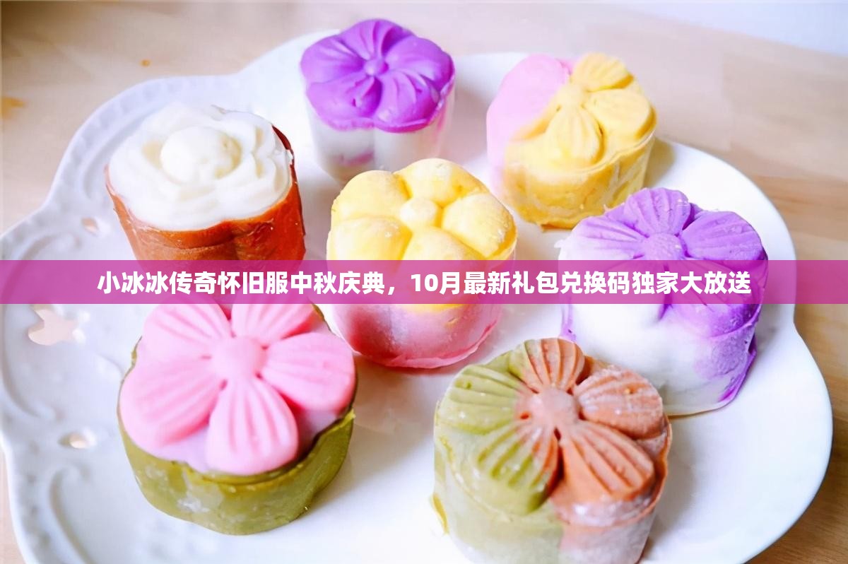 小冰冰傳奇懷舊服中秋慶典，10月最新禮包兌換碼獨(dú)家大放送