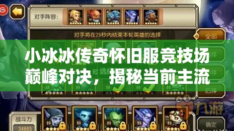 小冰冰傳奇懷舊服競技場巔峰對決，揭秘當(dāng)前主流三隊(duì)強(qiáng)勢陣容
