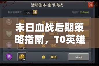末日血戰(zhàn)后期策略指南，T0英雄頂級組隊(duì)搭配全面解析