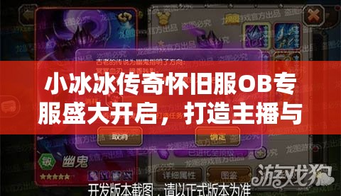 小冰冰傳奇懷舊服OB專服盛大開啟，打造主播與玩家共襄盛舉的狂歡盛宴