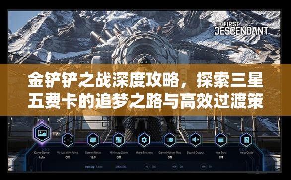 金鏟鏟之戰(zhàn)深度攻略，探索三星五費(fèi)卡的追夢之路與高效過渡策略