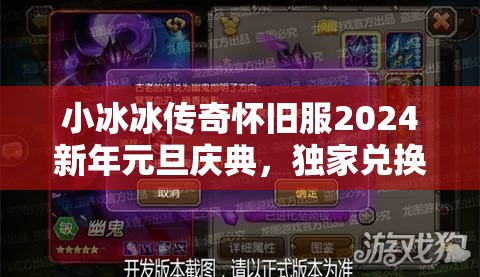 小冰冰傳奇懷舊服2024新年元旦慶典，獨(dú)家兌換碼盛宴盛大開啟