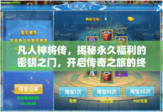 凡人神將傳，揭秘永久福利的密鑰之門，開啟傳奇之旅的終極寶藏