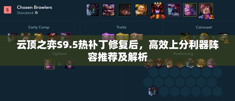 云頂之弈S9.5熱補丁修復(fù)后，高效上分利器陣容推薦及解析