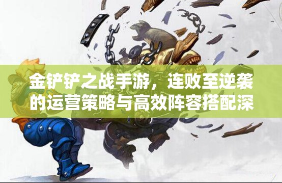 金鏟鏟之戰(zhàn)手游，連敗至逆襲的運營策略與高效陣容搭配深度剖析