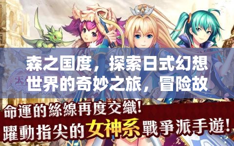 森之國度，探索日式幻想世界的奇妙之旅，冒險故事的締造者