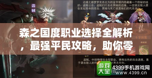 森之國度職業(yè)選擇全解析，最強平民攻略，助你零氪也能閃耀游戲世界