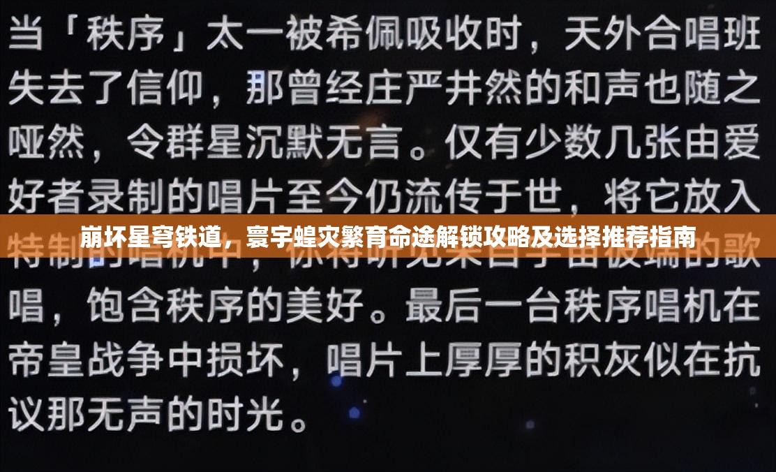 崩壞星穹鐵道，寰宇蝗災(zāi)繁育命途解鎖攻略及選擇推薦指南