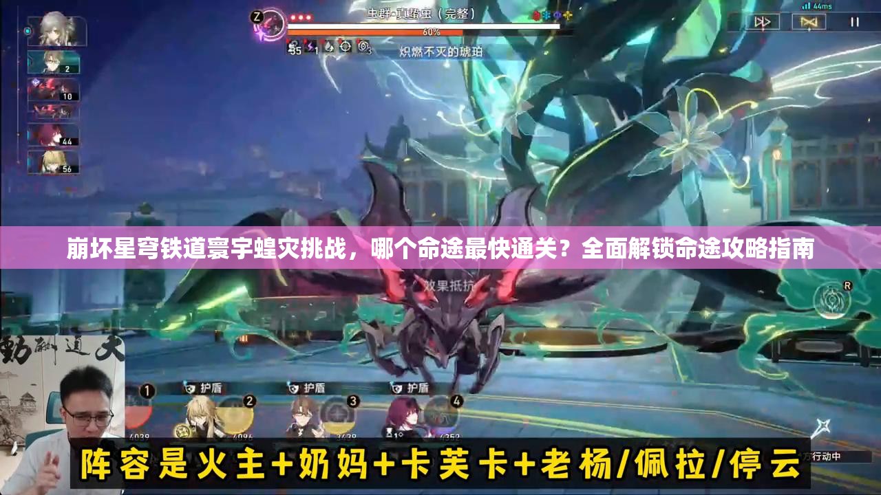 崩壞星穹鐵道寰宇蝗災挑戰(zhàn)，哪個命途最快通關？全面解鎖命途攻略指南