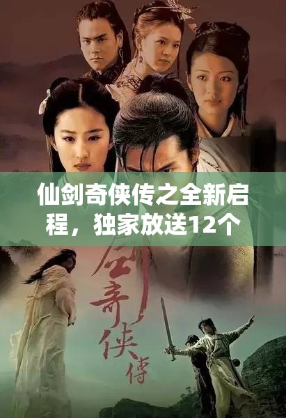 仙劍奇?zhèn)b傳之全新啟程，獨家放送12個通用禮包碼福利盛宴！