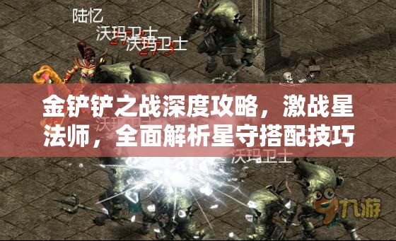 金鏟鏟之戰(zhàn)深度攻略，激戰(zhàn)星法師，全面解析星守搭配技巧與策略