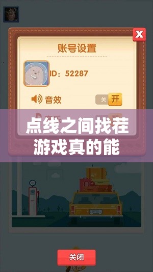 點(diǎn)線之間找茬游戲真的能賺錢嗎？深入揭秘游戲內(nèi)紅包福利真相！