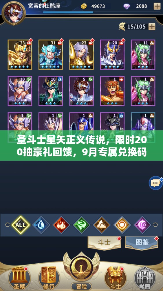 圣斗士星矢正義傳說，限時200抽豪禮回饋，9月專屬兌換碼大放送活動開啟