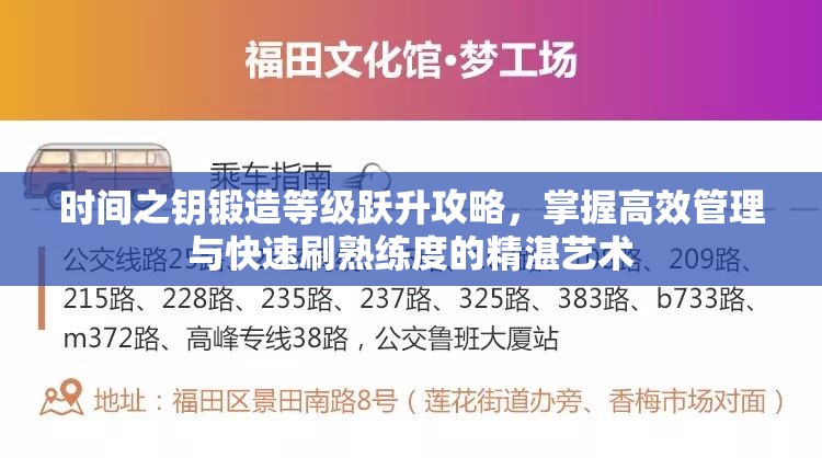 時間之鑰鍛造等級躍升攻略，掌握高效管理與快速刷熟練度的精湛藝術