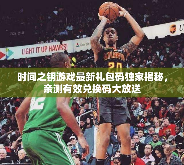 時(shí)間之鑰游戲最新禮包碼獨(dú)家揭秘，親測(cè)有效兌換碼大放送