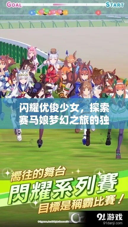 閃耀優(yōu)俊少女，探索賽馬娘夢幻之旅的獨特魅力與深度玩法解析