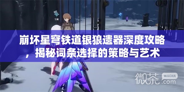 崩壞星穹鐵道銀狼遺器深度攻略，揭秘詞條選擇的策略與藝術