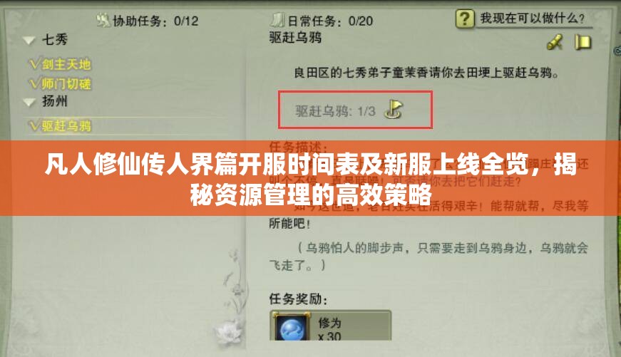 凡人修仙傳人界篇開服時間表及新服上線全覽，揭秘資源管理的高效策略
