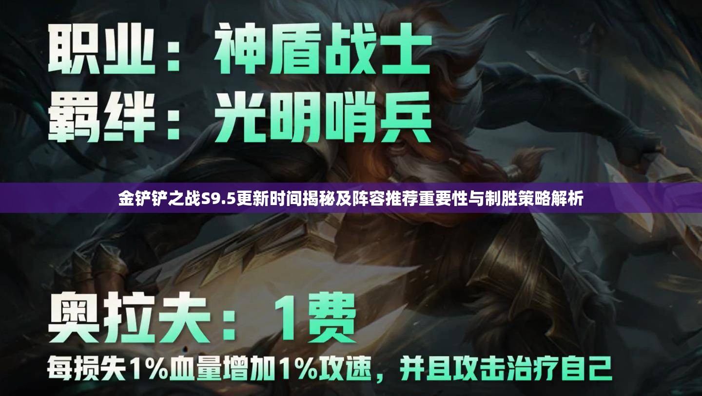 金鏟鏟之戰(zhàn)S9.5更新時(shí)間揭秘及陣容推薦重要性與制勝策略解析