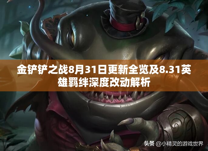 金鏟鏟之戰(zhàn)8月31日更新全覽及8.31英雄羈絆深度改動(dòng)解析