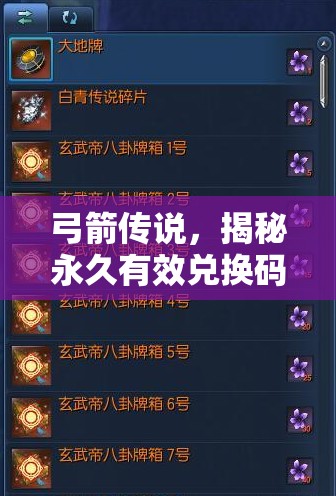 弓箭傳說(shuō)，揭秘永久有效兌換碼，暢享游戲內(nèi)長(zhǎng)期通用豪華禮包