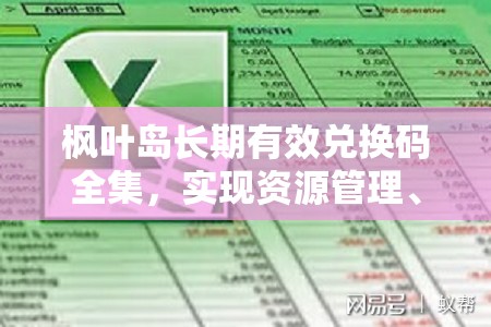楓葉島長(zhǎng)期有效兌換碼全集，實(shí)現(xiàn)資源管理、高效利用與價(jià)值最大化的策略
