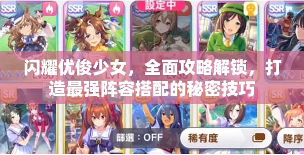 閃耀優(yōu)俊少女，全面攻略解鎖，打造最強陣容搭配的秘密技巧