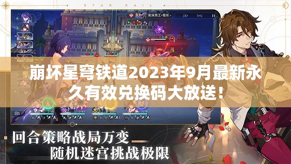 崩壞星穹鐵道2023年9月最新永久有效兌換碼大放送！