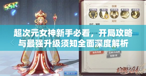 超次元女神新手必看，開局攻略與最強升級須知全面深度解析