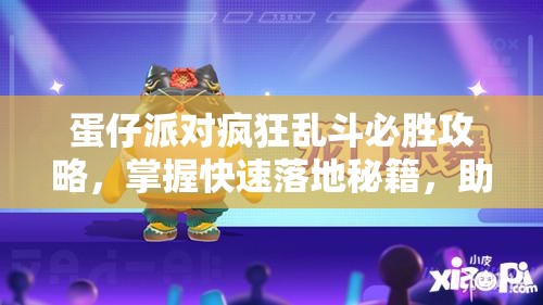 蛋仔派對(duì)瘋狂亂斗必勝攻略，掌握快速落地秘籍，助你賽場(chǎng)領(lǐng)先一步，稱霸亂斗！