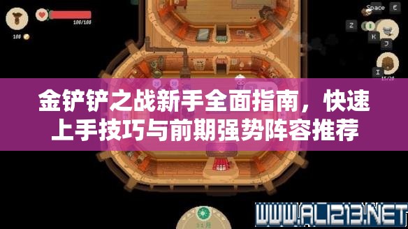 金鏟鏟之戰(zhàn)新手全面指南，快速上手技巧與前期強勢陣容推薦