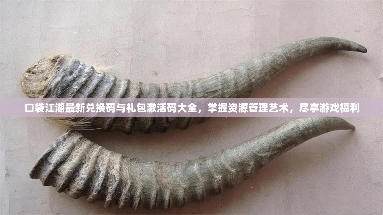 口袋江湖最新兌換碼與禮包激活碼大全，掌握資源管理藝術(shù)，盡享游戲福利