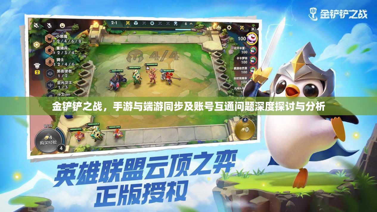 金鏟鏟之戰(zhàn)，手游與端游同步及賬號(hào)互通問(wèn)題深度探討與分析