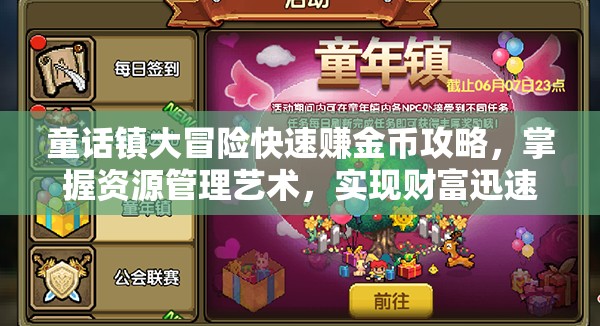 童話鎮(zhèn)大冒險快速賺金幣攻略，掌握資源管理藝術(shù)，實現(xiàn)財富迅速累積