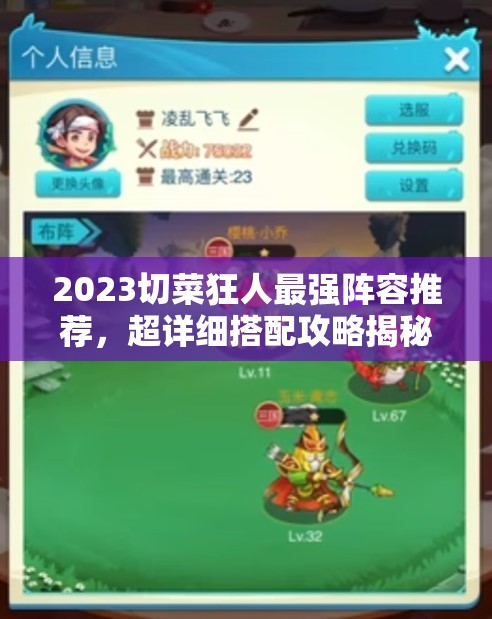 2023切菜狂人最強(qiáng)陣容推薦，超詳細(xì)搭配攻略揭秘資源管理的極致藝術(shù)