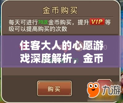 住客大人的心愿游戲深度解析，金幣獲取途徑與快速賺錢全攻略