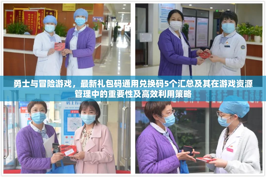 勇士與冒險(xiǎn)游戲，最新禮包碼通用兌換碼5個(gè)匯總及其在游戲資源管理中的重要性及高效利用策略