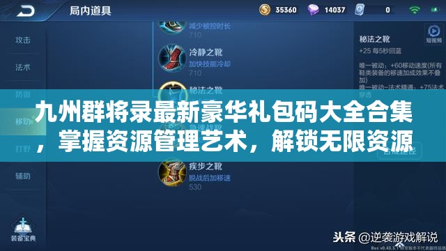 九州群將錄最新豪華禮包碼大全合集，掌握資源管理藝術(shù)，解鎖無限資源