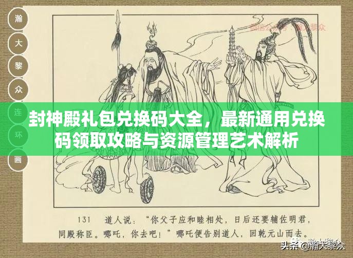 封神殿禮包兌換碼大全，最新通用兌換碼領(lǐng)取攻略與資源管理藝術(shù)解析