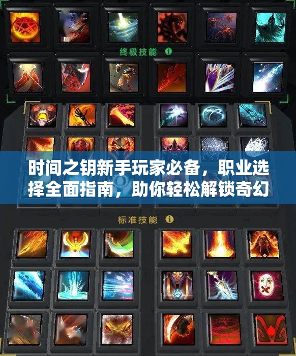 時(shí)間之鑰新手玩家必備，職業(yè)選擇全面指南，助你輕松解鎖奇幻冒險(xiǎn)之旅