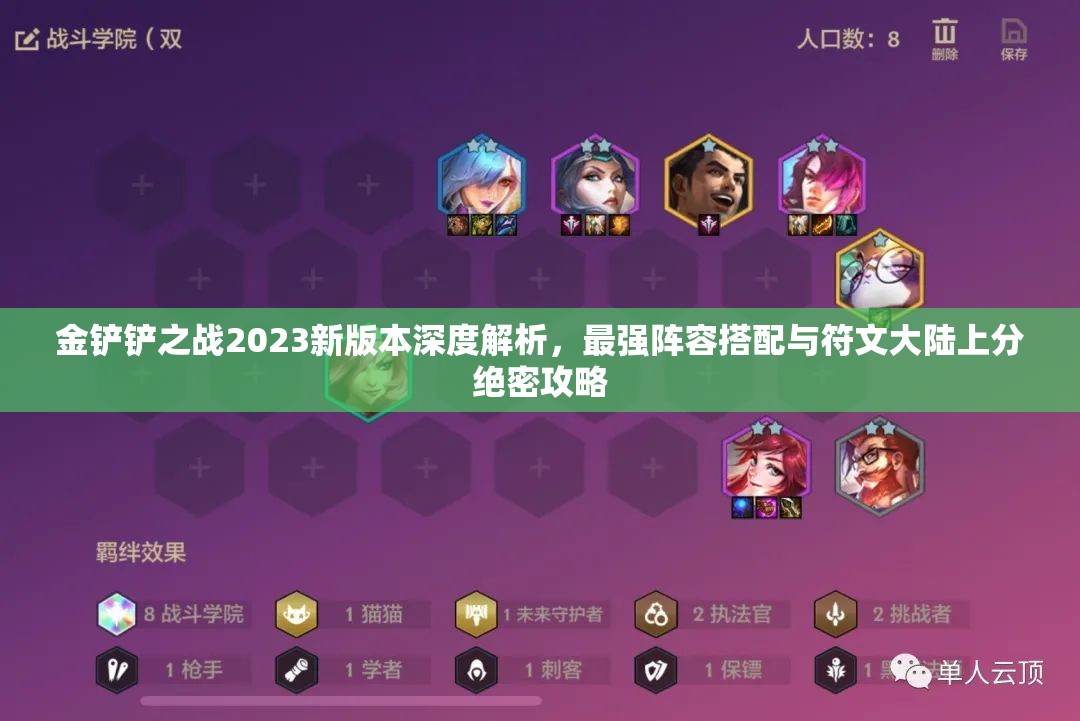 金鏟鏟之戰(zhàn)2023新版本深度解析，最強(qiáng)陣容搭配與符文大陸上分絕密攻略