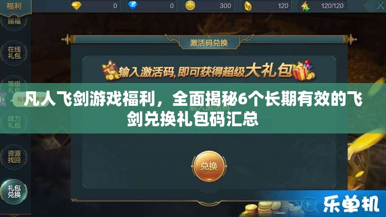 凡人飛劍游戲福利，全面揭秘6個(gè)長(zhǎng)期有效的飛劍兌換禮包碼匯總