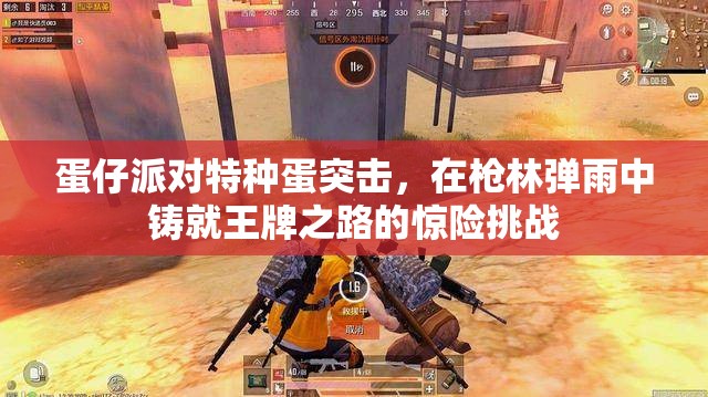 蛋仔派對(duì)特種蛋突擊，在槍林彈雨中鑄就王牌之路的驚險(xiǎn)挑戰(zhàn)