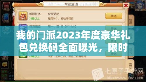 我的門派2023年度豪華禮包兌換碼全面曝光，限時(shí)領(lǐng)取不容錯(cuò)過！