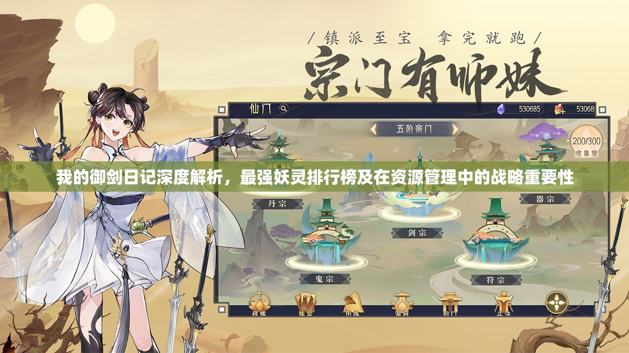 我的御劍日記深度解析，最強(qiáng)妖靈排行榜及在資源管理中的戰(zhàn)略重要性